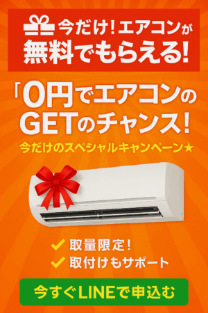 【超必見】０円でエアコンをGetするチャンス！